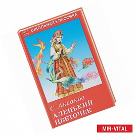 Аленький цветочек