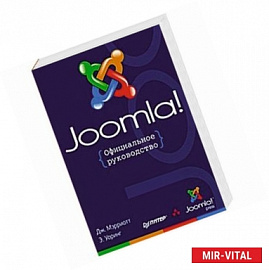 Joomla! Официальное руководство