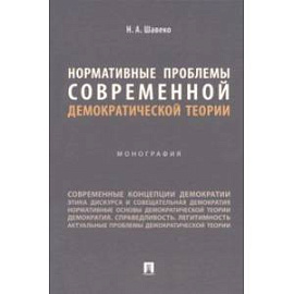 Нормативные проблемы современной демократической теории. Монография