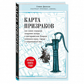 Карта призраков. Как самая страшная эпидемия холеры в викторианском Лондоне изменила науку, города и современный мир