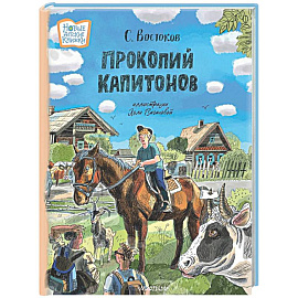 Прокопий Капитонов