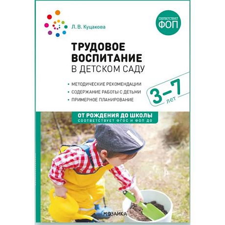 Фото Трудовое воспитание в детском саду. 3-7 лет. ФГОС. ФОП