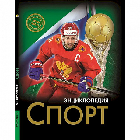 Фото Энциклопедия. Спорт