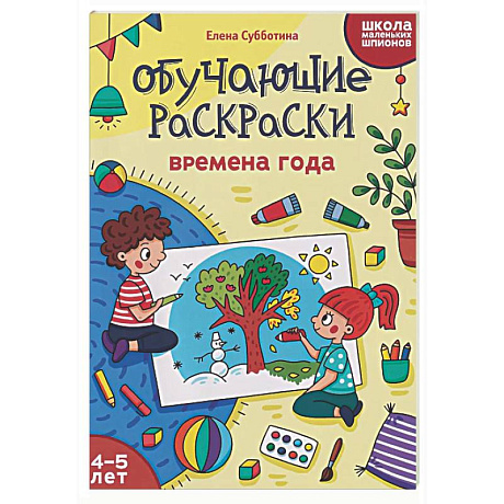 Фото Обучающие раскраски: 4-5 лет: времена года