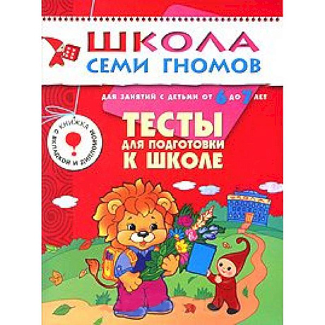 Фото Тесты для подготовки к школе. Для занятий с детьми от 6 до 7 лет