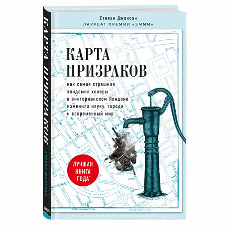 Фото Карта призраков. Как самая страшная эпидемия холеры в викторианском Лондоне изменила науку, города и современный мир