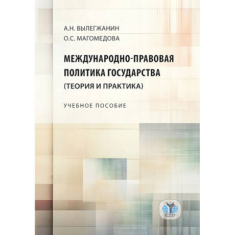 Фото Международно-правовая политика государства (теория и практика). Учебное пособие