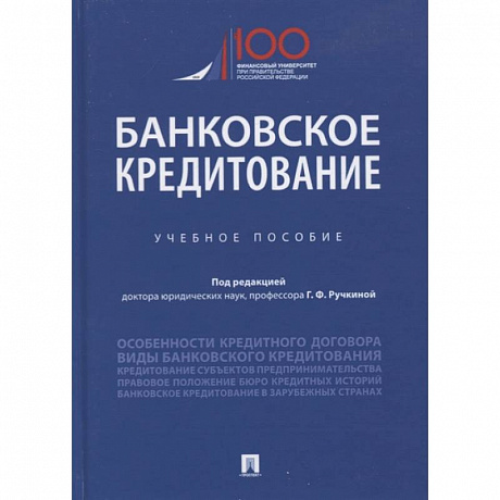 Фото Банковское кредитование. Учебное пособие