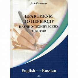 Практикум по переводу научно-технических текстов. English - Russian