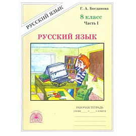 Русский язык. 8 класс. Рабочая тетрадь. В 2-х частях. Часть 1