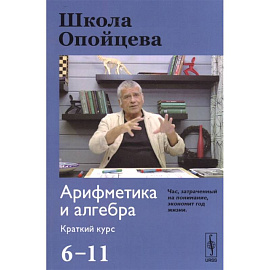 Школа Опойцева. Арифметика и алгебра. 6-11. Краткий курс