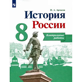 История России. 8 класс. Контрольные работы