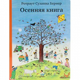 Осенняя книга