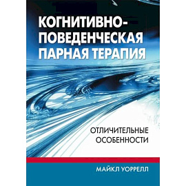 Когнитивно-поведенческая парная терапия: отличительные особенности