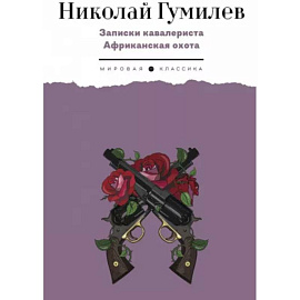 Записки кавалериста. Африканская охота