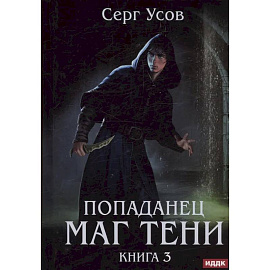 Попаданец. Маг Тени. Книга 3
