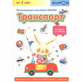Развивающие наклейки. Транспорт