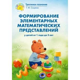 Формирование элементарных математических представлений у детей от 1 года до 3 лет