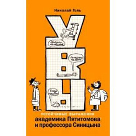 УВЫ, или Устойчивые выражения академика Пятитомова и профессора Синицына 