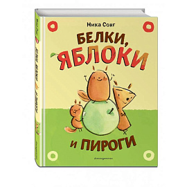 Белки, яблоки и пироги