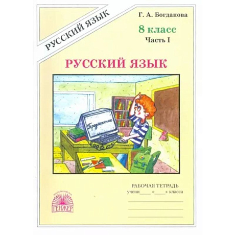 Фото Русский язык. 8 класс. Рабочая тетрадь. В 2-х частях. Часть 1