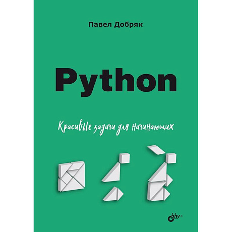 Фото Python. Красивые задачи для начинающих