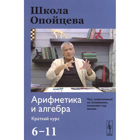 Фото Школа Опойцева. Арифметика и алгебра. 6-11. Краткий курс