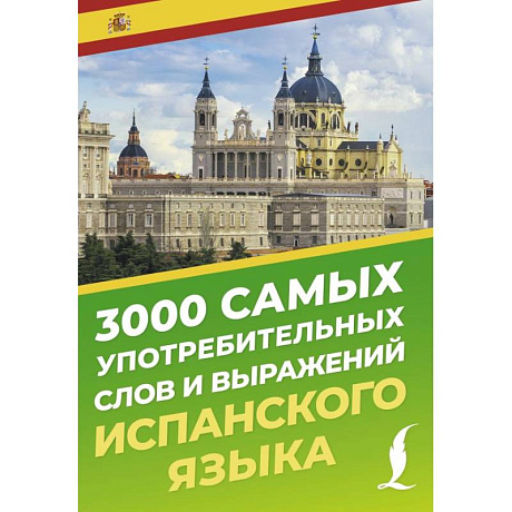 Фото 3000 самых употребительных слов и выражений испанского языка