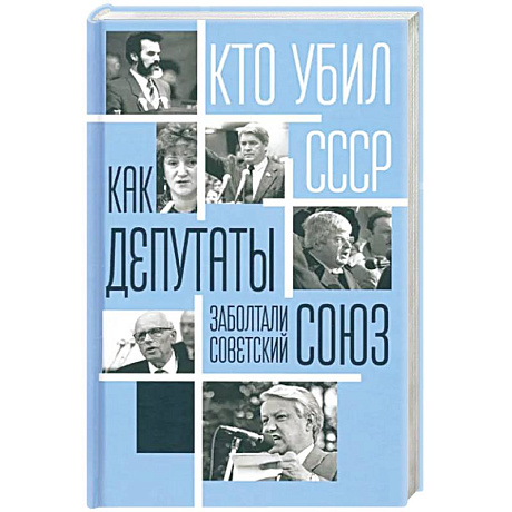 Фото Как депутаты заболтали Советский Союз