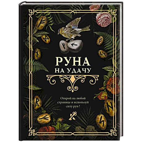 Фото Руна на удачу