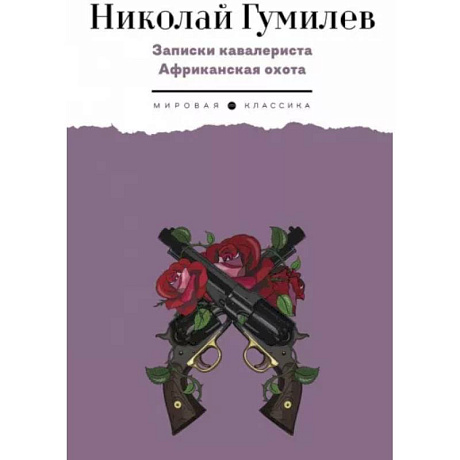 Фото Записки кавалериста. Африканская охота