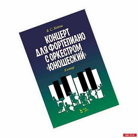 Фото Концерт для фортеп.с оркестром «Юношеский».Клавир