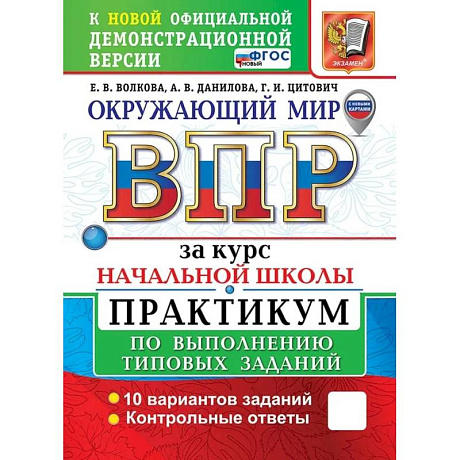 Фото ВПР Окружающий мир .За курс начальной школы.
