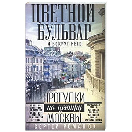 Фото Цветной бульвар и вокруг него. Прогулки по центру Москвы