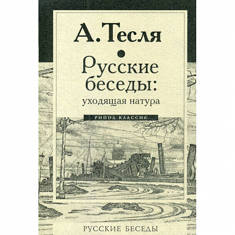 Фото Русские беседы: уходящая натура