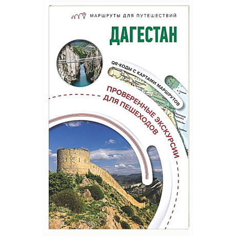 Фото Дагестан. Маршруты для путешествий