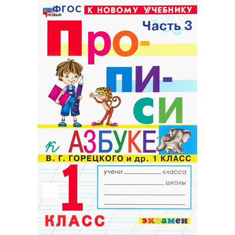 Фото Прописи. 1 класс. К учебнику В. Г. Горецкого и др. Часть 3. ФГОС