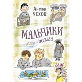 Мальчики. Рассказы