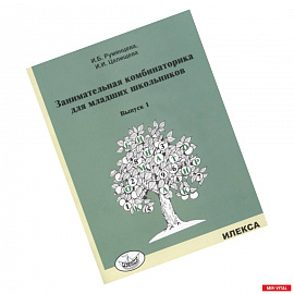 Занимательная комбинаторика для младших школьников. Выпуск 1