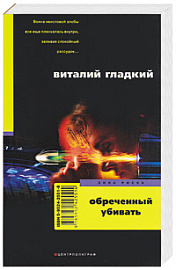 Обреченный убивать