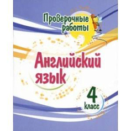 Английский язык. 4 класс. Проверочные работы. ФГОС