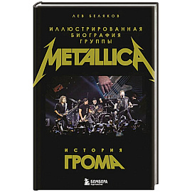 История грома: иллюстрированная биография группы Metallica