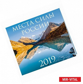 Места силы России. Календарь настенный на 2019 год