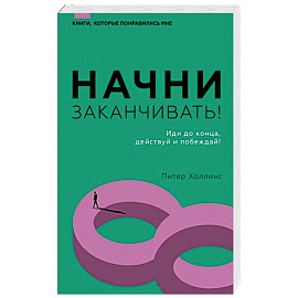 Начни заканчивать! Иди до конца, действуй и побеждай!