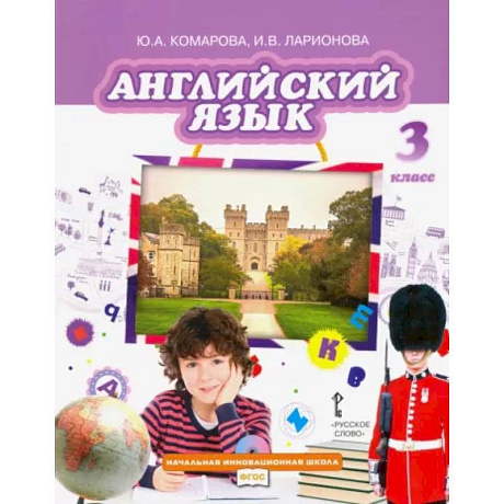 Фото Английский язык. 3 класс. Учебник. ФГОС