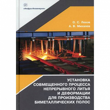 Фото Установка совмещенного процесса непрерывного литья и деформации для производства биметаллических полос