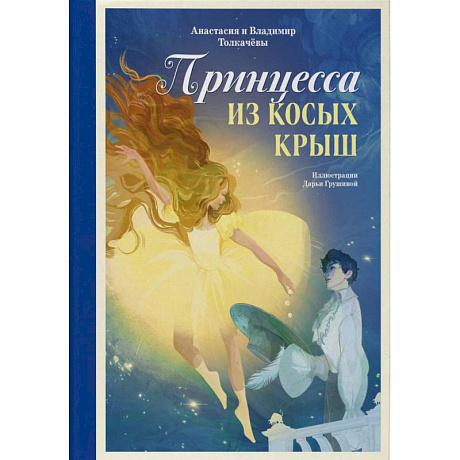 Фото Принцесса из Косых Крыш