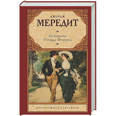 Фото Испытание Ричарда Феверела