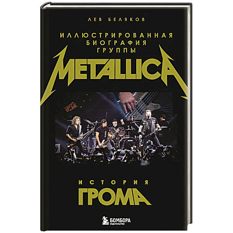 Фото История грома: иллюстрированная биография группы Metallica