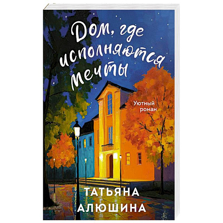 Фото Дом, где исполняются мечты